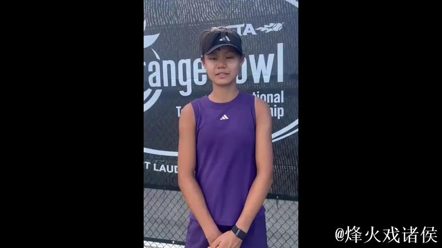 15岁孙心然勇夺橘子碗U18女单冠军，书写中国网球新篇章