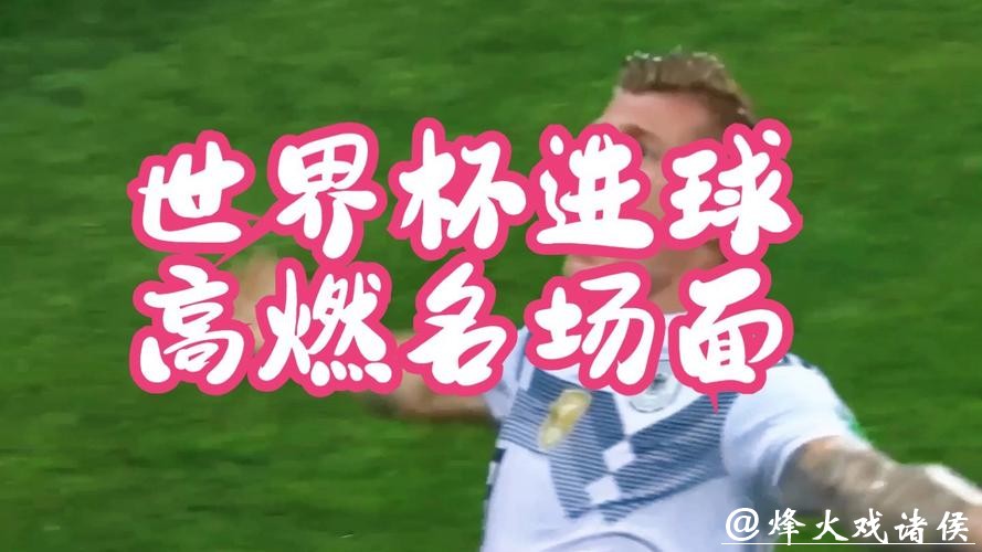 世界杯直播:独享赛场每一个重要瞬间 世界杯直播:独享赛场每一个重要瞬间